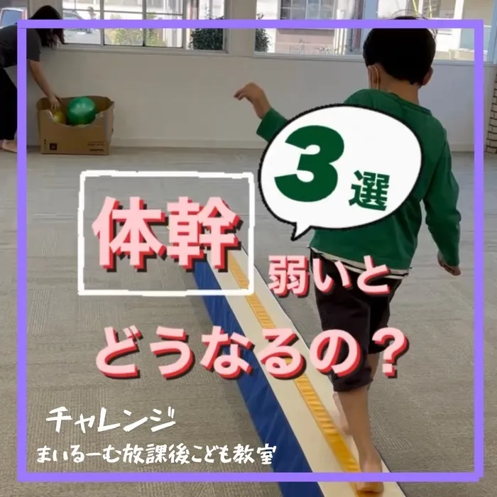 まいるーむ放課後こども教室/Q.体幹弱いとどうなるの？【チャレンジ】