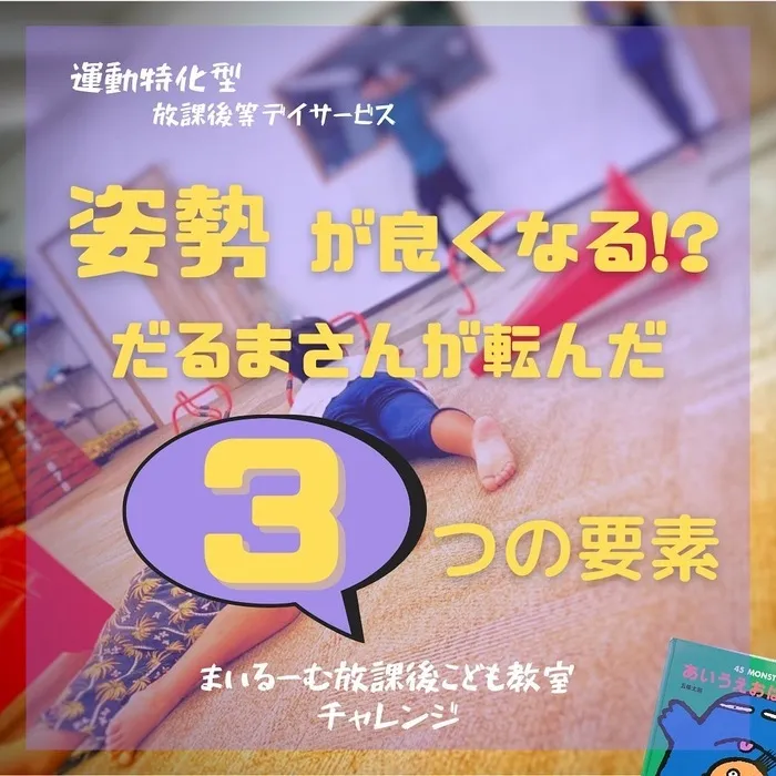 まいるーむ放課後こども教室/〜姿勢が良くなる！？　だるまさんがころんだ　3つの要素〜