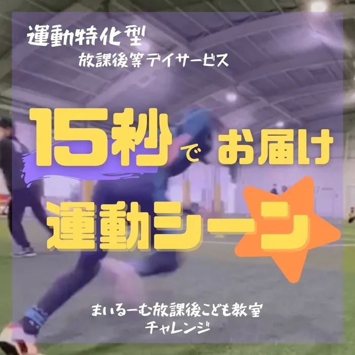 まいるーむ放課後こども教室/〜15秒でお届け♪　運動シーン〜