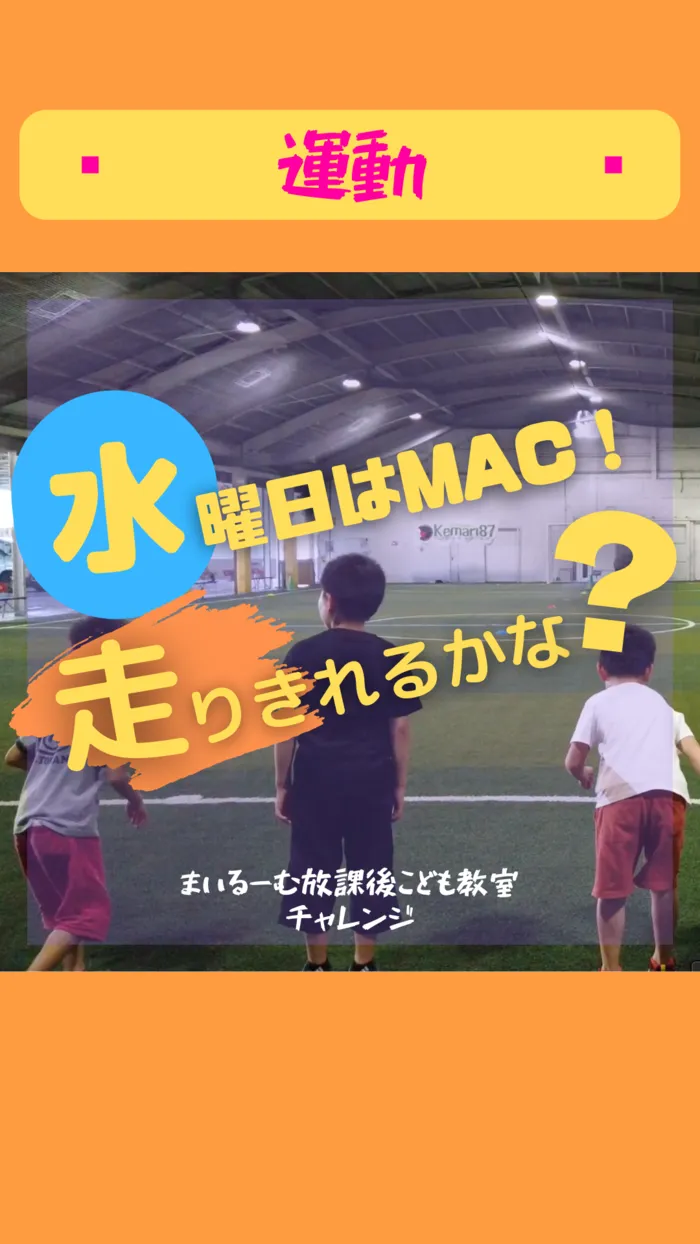 まいるーむ放課後こども教室/〜水曜日はMAC！走り切れるかな？〜