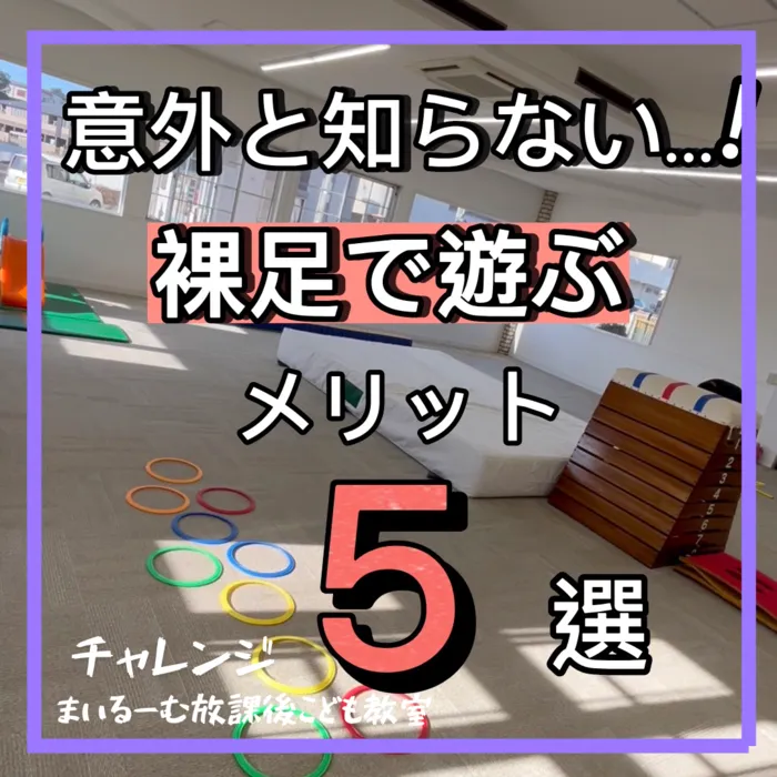 まいるーむ放課後こども教室/意外と知らない！？裸足で遊ぶメリット5選【チャレンジ】