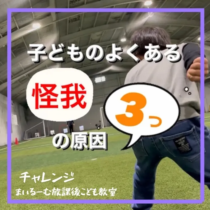 まいるーむ放課後こども教室/子どものよくある怪我の原因3つ【チャレンジ】