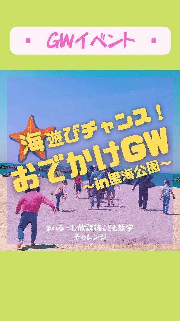 まいるーむ放課後こども教室/〜海遊びチャンス！おでかけGW〜