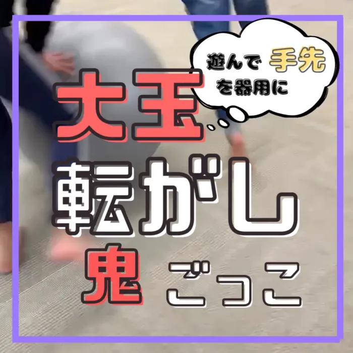 まいるーむ放課後こども教室/〜遊んで手先を器用に〜大玉転がし鬼ごっこ【チャレンジ】