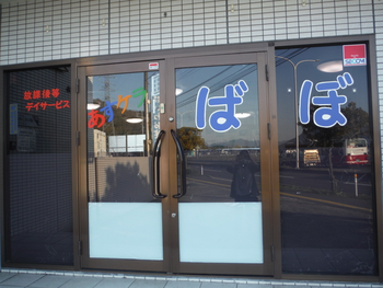 あすケラ ばぼ 【随時見学受付中!!】