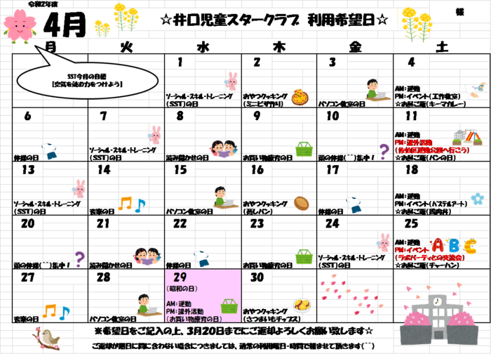 井口児童スタークラブ 空きあり 放課後等デイサービス 広島市西区のブログ 4月の活動カレンダー Litalico発達ナビ