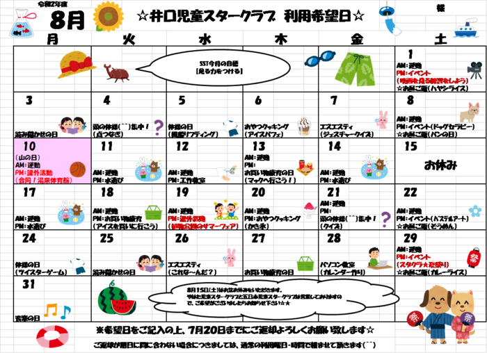 井口児童スタークラブ 空きあり 放課後等デイサービス 広島市西区のブログ 8月の活動カレンダー Litalico発達ナビ