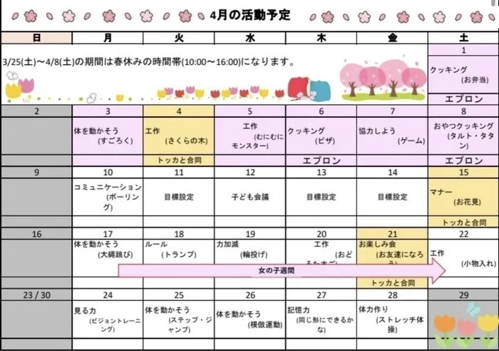 放課後等デイサービス　オリーブ井口/4月の活動スケジュール