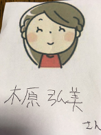 放課後等デイサービス にじのいえ/木原(きはら) 弘美(ひろみ)