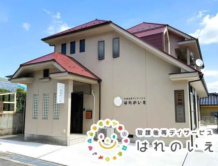 放課後等デイサービス　はれのいえ