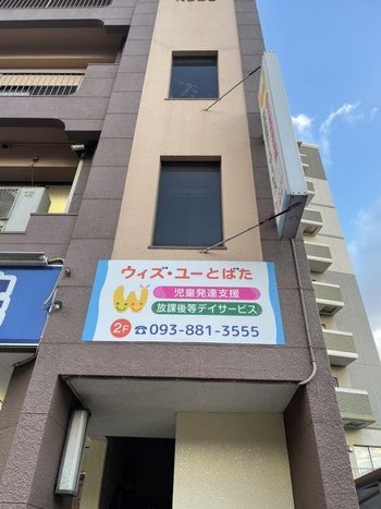 児童発達支援・放課後等デイサービス ウィズ・ユーとばた