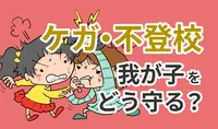 喧嘩でケガ、不登校で転校…発達障害がある子との毎日を守る意外な方法--月200円で心理士相談までもサポートのタイトル画像